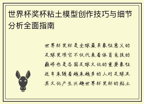 世界杯奖杯粘土模型创作技巧与细节分析全面指南 世界杯奖杯粘土模型创作技巧与细节分析全面指南